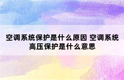 空调系统保护是什么原因 空调系统高压保护是什么意思